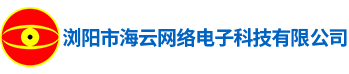 瀏陽(yáng)市海云網(wǎng)絡(luò)電子科技有限公司 瀏陽(yáng)市海云網(wǎng)絡(luò)電子科技有限公司